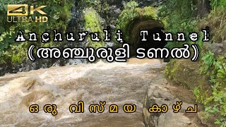 Anchuruli Tunnel | Idukki District | Kattappana | #vlog #views #shorts അഞ്ചുരുളി ടണൽ