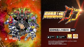 『超級機器人大戰DD』第一彈PV_台灣繁體中文版