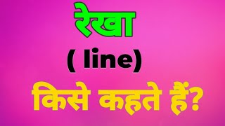 || रेखा की परिभाषा || रेखा किसे कहते हैं ? || rekha kise kahte hain || definition of a line ||#line