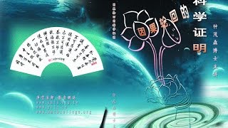 因果輪迴的科學證明 - Part 1