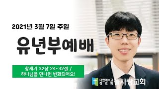 [늘사랑교회 유년부] 2021년 3월 7일 유년부예배 / 하나님을 만나면 변화되어요!