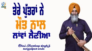 ਤੇਰੇ ਪੁੱਤਰਾਂ ਨੇ ਮੌਤ ਨਾਲ ਲਾਵਾਂ ਲੈਣੀਆਂ ॥ Kavita ॥ Dhadi Giani Hardeep Singh ॥ Sangatpur Wale ॥ GUR TV