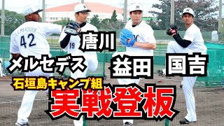 【千葉リヨマリーンズ】2023年石垣島キャンプ主力組実戦登板！！