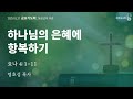 금요기도회 청장년부 주관 명호성 목사 천호동교회 2025.01.17