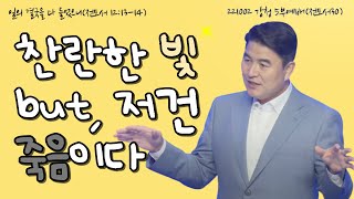 [주일예배] 강청5부예배 | 일의 결국을 다 들었으니 | 최병락 담임목사