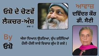 || ਓਸ਼ੋ ਦੇ ਲੈਕਚਰ ਅੰਸ਼ ( ਭਾਗ - 2 ) || By: ਓਸ਼ੋ || Part : 35