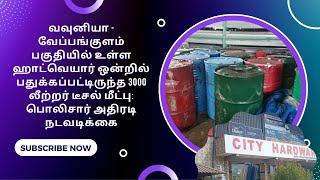 வவுனியா - வேப்பங்குளம் பகுதி  ஹாட்வெயார் ஒன்றில் பதுக்கப்பட்டிருந்த 3000 லீற்றர் டீசல் மீட்பு