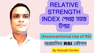 অপ্রচলিত RSI কৌশল: Relative Strength Index শেখার সহজ উপায়। By Satyajit Sardar