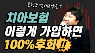 치아보험 이렇게 가입하면 100%후회!! (보험금 절대 못받음)