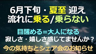 ６月下旬夏至迎え、統合・目醒め・意識の反転、新生地球か古い地球か。根源・神・ハイヤーセルフに近づく基礎・実験するシェア会のお知らせ