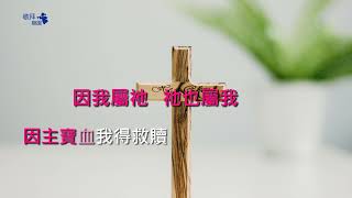 在基督裡 ( In Christ Alone )｜字幕伴奏版｜敬拜樂園