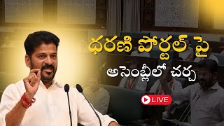 Live: ధరణి పోర్టల్ అవకతవకలపై అసెంబ్లీలో చర్చిస్తున్న ముఖ్యమంత్రి రేవంత్ రెడ్డి గారు