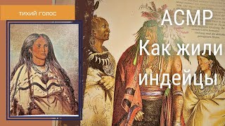 Как Жили Индейцы / Асмр Тихий Голос / Листаем Книгу 📚  / ASMR soft spoken ♥️