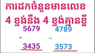 ការដកចំនួនមានលេខ4ខ្ទង់នឹង4ខ្ទង់គ្មានខ្ចី