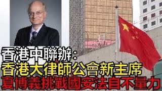 香港中聯辦：香港大律師公會新主席夏博義挑戰國安法自不量力