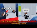 Troll Obby แกล้งให้นั่ง แล้วจะกระโดดไปยังไง Roblox Obby Creator