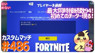 初めてのチーター現る! カスタムマッチ 参加型 トリオ/スクワッド 誰でも参加OK 全機種OK 建築あり 初見さん歓迎 ライブ配信中 フォートナイト FORTNITE チャプター3シーズン3