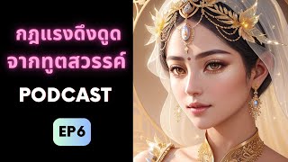 คำสอนกฎแรงดึงดูด จากทูตสวรรค์ ดึงดูดชีวิตที่ปรารถนา | EP 6