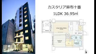 カスタリア麻布十番 1LDK 36.95㎡