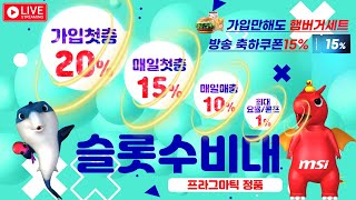 [슬롯 실시간] 12월7일2부방송레드!!아직 슬롯한테 당하시나요?제가보여드릴게요/이벤트,혜택 박살납니다!! #슬롯 #슬롯실시간 #슬롯머신 #프라그마틱 #pragmatic #slot