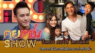 คุยแซ่บShow : เปิดปาก! “ปีเตอร์ คอร์ป ไดเรนดัล” มีโอกาสคืนดีภรรยาเก่าหรือไม่?