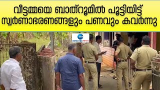 Muvattupuzha | വീട്ടമ്മയെ ബാത്റൂമിൽ പൂട്ടിയിട്ട് സ്വർണാഭരണങ്ങളും പണവും കവർന്നു