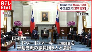 【台湾・蔡総統】「台湾と米国は強固なパートナー」 アメリカ議員団と会談