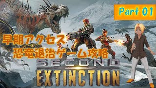 【steam版】Second Extinction【Part1】