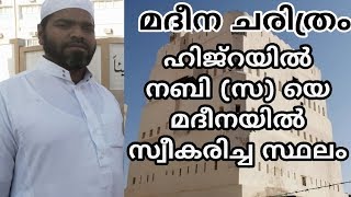 ഹിജ്‌റയിൽ നബി (സ) യെ സ്വീകരിച്ച സ്ഥലം | madeena history malayalam