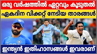 Indian Players Who Have Taken The Most ODI Wickets In a Year | CRICKET NEWS MALAYALAM