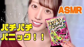 【ASMR】PACHI💥😋パチパチパニック食べてみた💫eating sounds