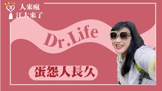 【蛋怨人長久】Dr.Life｜人來瘋 江太來了 2023.03.13