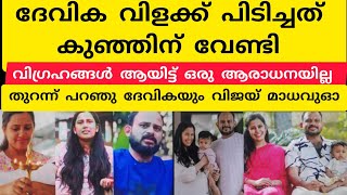 ദേവിക നില വിളക്ക് പിടിച്ചത് കുഞ്ഞിന്‌ വേണ്ടി വിഗ്രഹങ്ങള്‍ ആയിട്ട് ഒരു ആരാധനയില്ല തുറന്ന് പറഞ്ഞു