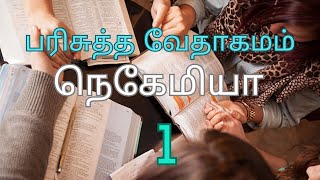 HOLY BIBLE | பரிசுத்த வேதாகமம் #  NEHEMIAH CHAPTER 1 | நெகேமியா அதிகாரம் 1 #TAMIL BIBLE READING