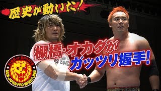 【新日本プロレス】歴史が動いた！オカダと棚橋の“握手”に場内騒然！【10.27後楽園】