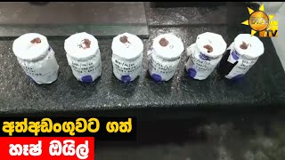 අත්අඩංගුවට ගත් හෑෂ් ඔයිල් - Hiru News