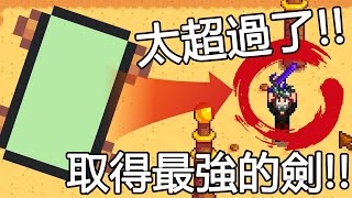 星露谷新篇章｜100元買到最強武器！➲ 婚後篇