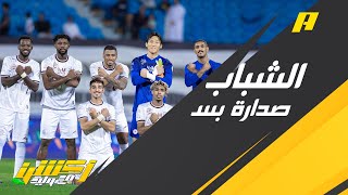 #وليد_الفراج:  #الشباب يرد على كل المشككين وكل الجماهير تتمنى فريقها مثل الشباب