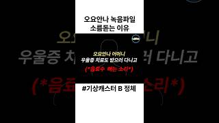 소름돋는 오요안나 녹음파일 기상캐스터 B씨 정체 #이현승 #김가영 #mbc기상캐스터