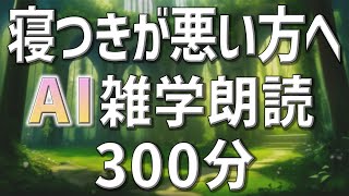 【雑学朗読】女性AIがお届け寝つきが悪い方へ雑学朗読5時間【睡眠用・聞き流し用】