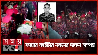 ফায়ার ফাইটার নয়নের দাফন সম্পন্ন | Firefighter Nayon | Fire In Secretariat | Somoy TV