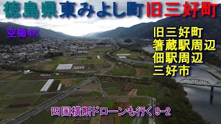 徳島県東みよし町  旧三好町と三好市　自転撮影雪景色(1月)　空撮4K四国横断ドローンも行く9-2