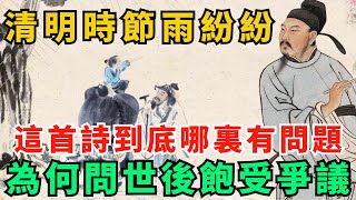 「清明時節雨紛紛」這首詩，到底哪裏有問題，為何問世後飽受爭議