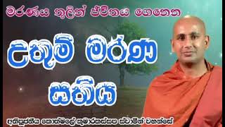 මරණය තුලින් ජීවිතය ගෙනෙන උතුම් මරණ සතිය. .අතිපූජනීය කොත්මලේ කුමාරකස්සප ස්වාමීන් වහන්සේ..