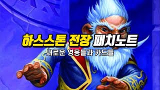 [전장패치] 신박한 신영웅 등장! 과연 좋을까요? | 철면수심