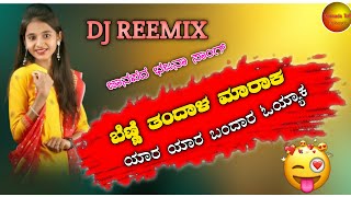 ಬೆಣ್ಣಿ ತಂದಾಳ ಮಾರಾಕ | Benni Tandal MaaraK | Kannada Double Meaning Janapada + Bajana Pada Dj Reemix