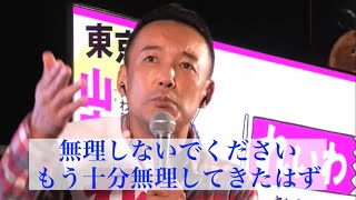 メンタルを病んだ経験のある全ての方へ 山本太郎が伝えたいメッセージ【れいわ新選組】