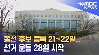 총선 후보 등록 21~22일..선거 운동 28일 시작 (240319화/뉴스데스크)