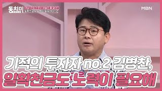 기적의 투자자 no.2 김병찬, 일확천금도 노력이 필요하다? ＂투자 개념이 없으면 사기꾼한테 경제 교육받아요!＂ MBN 210605 방송