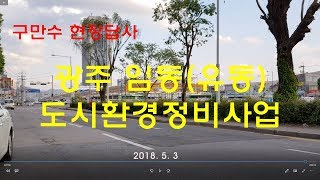 [구만수 현장답사스터디] 광주임동(유동)도시환경정비사업 20180503